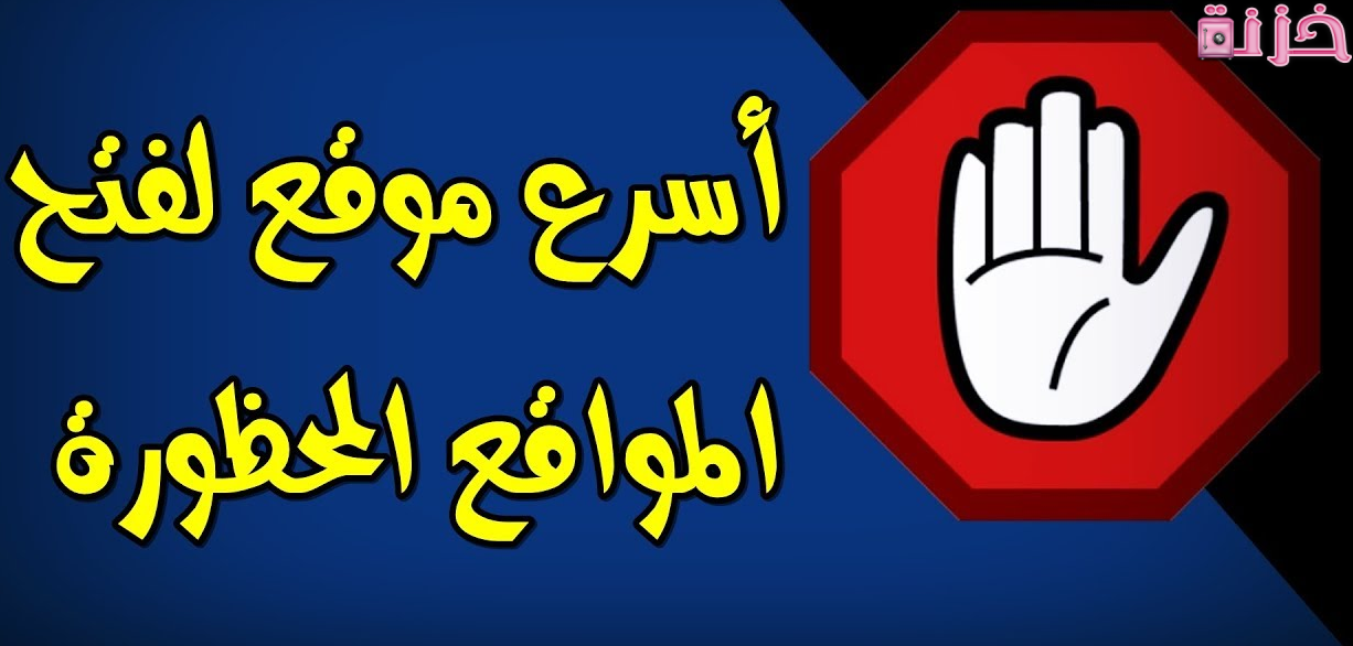 اسهل موقع لفتح المواقع المحجوبة