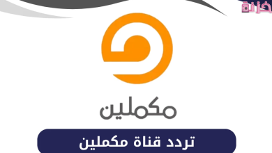 تردد قناة مكملين