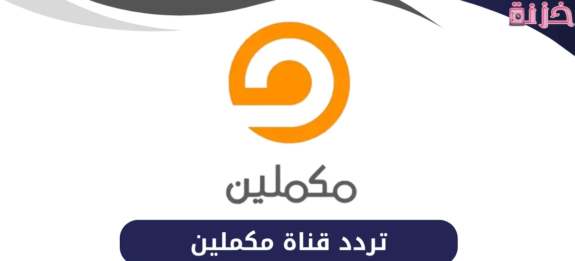 تردد قناة مكملين