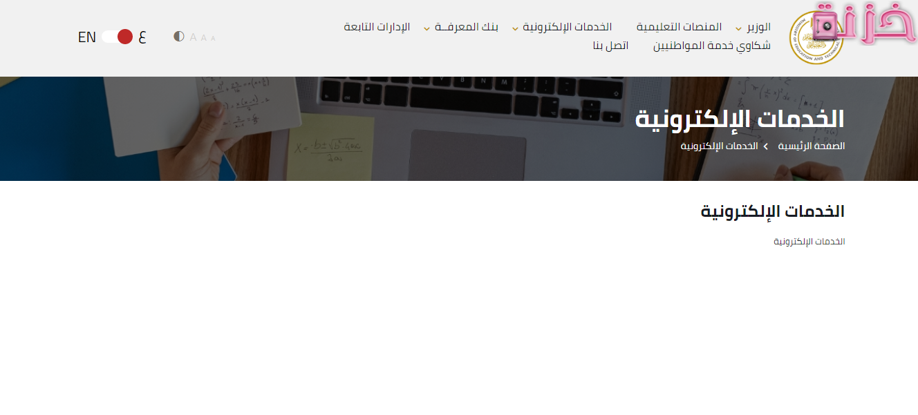 مركز معلومات وزارة التربية والتعليم الخدمات الالكترونية