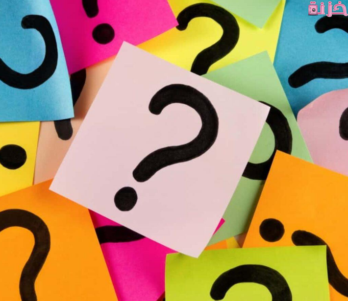 اسئله عامه وإجابتها