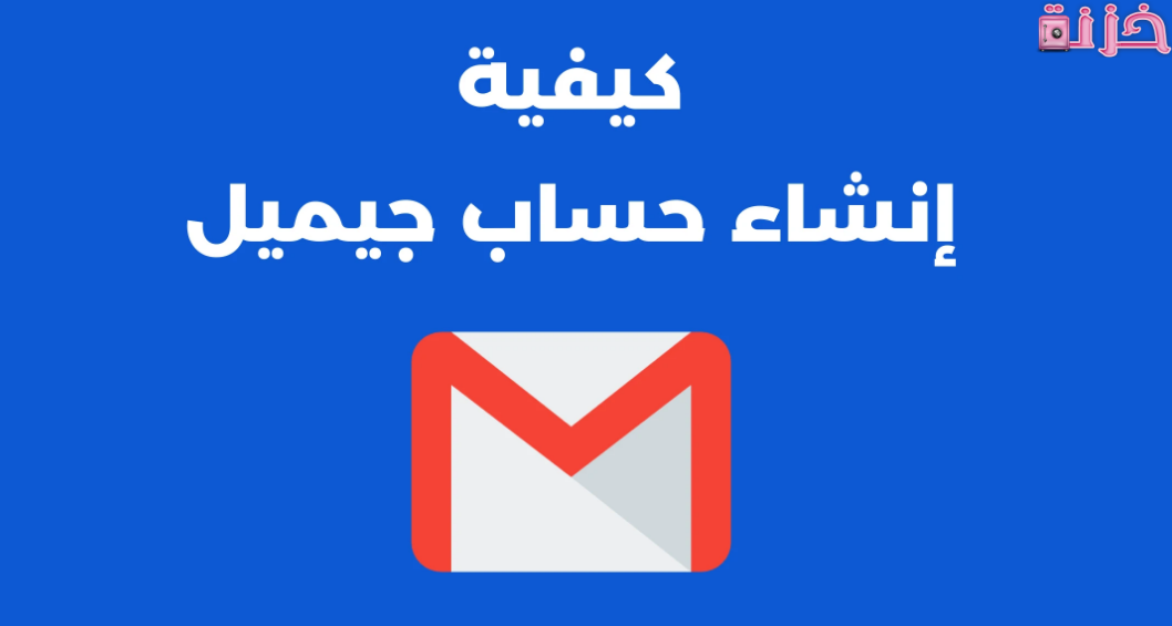 انشاء حساب جيميل