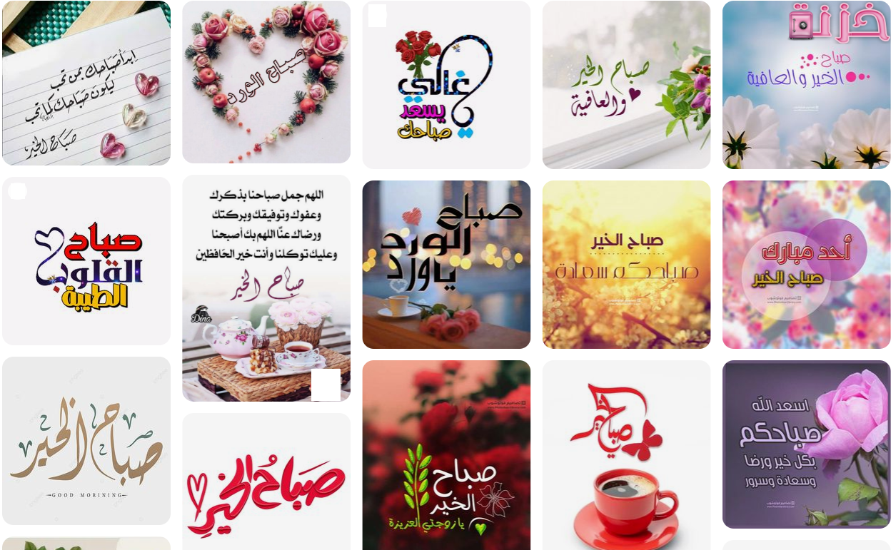 صباح الخير لحبيبي