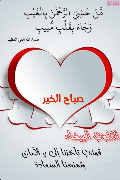 صباح الخير علي القلوب البيضاء