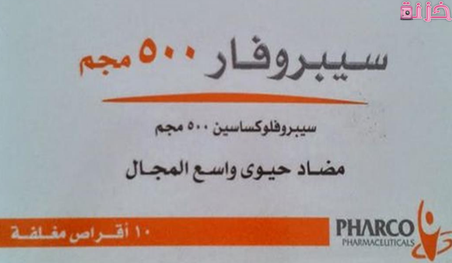 سيبروفار CIPROFAR