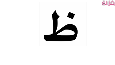 نبات بحرف ظ