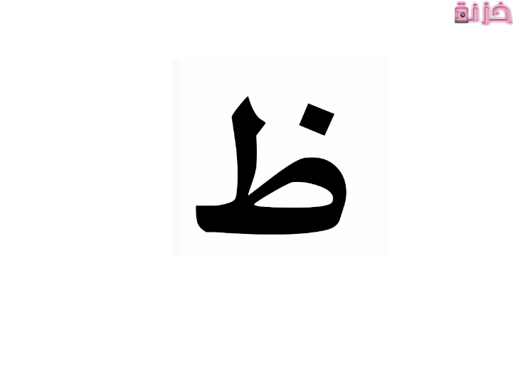 نبات بحرف ظ