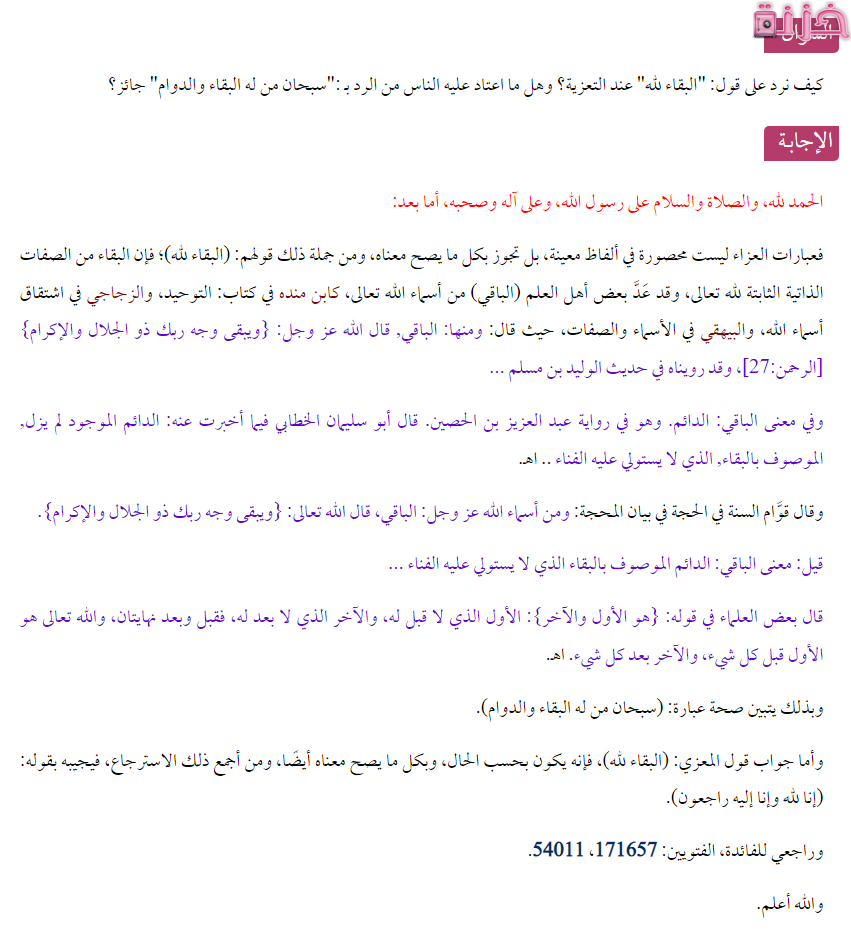 هل يجوز كلمة البقاء لله