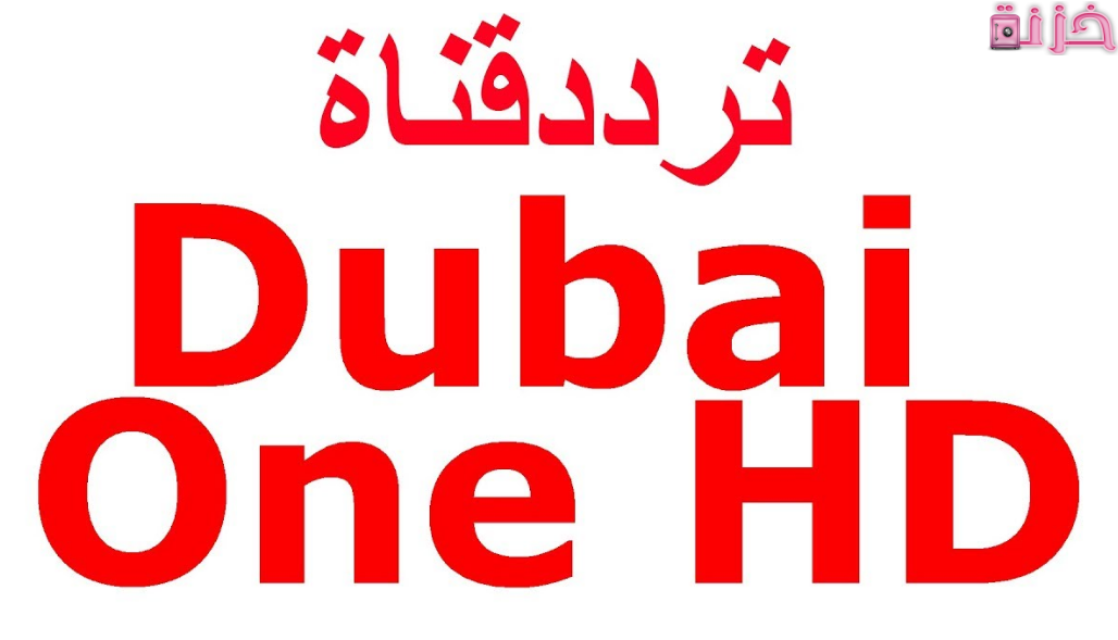 تردد قناة دبي ون