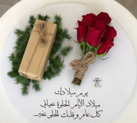 يوم ميلاد سعيد