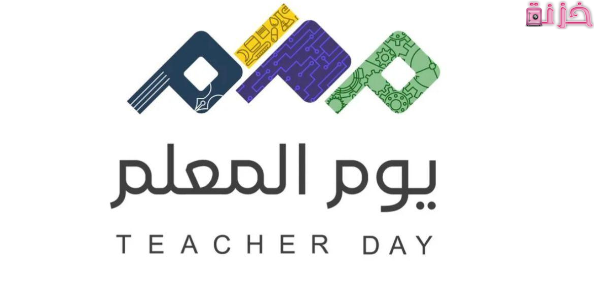 متى يوم المعلم العالمي
