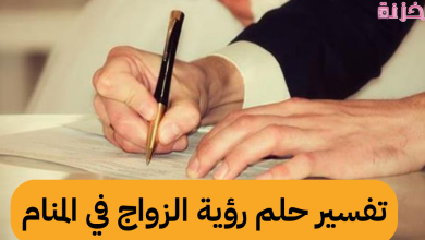 تفسير حلم الزواج