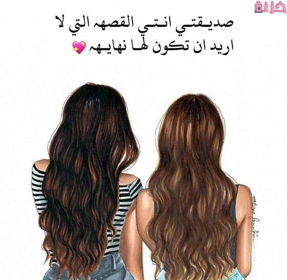 كلام جميل لصديقتي