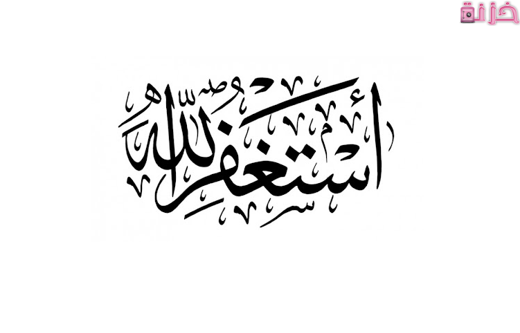 دعاء سيد الاستغفار