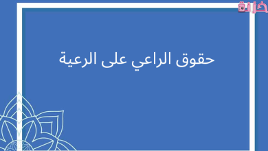 حقوق الراعي والرعية في الإسلام
