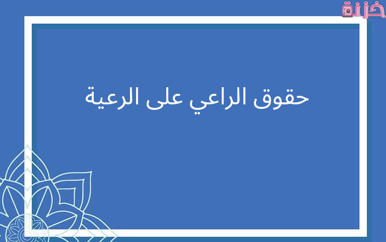 حقوق الراعي والرعية في الإسلام