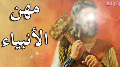 مهن الأنبياء