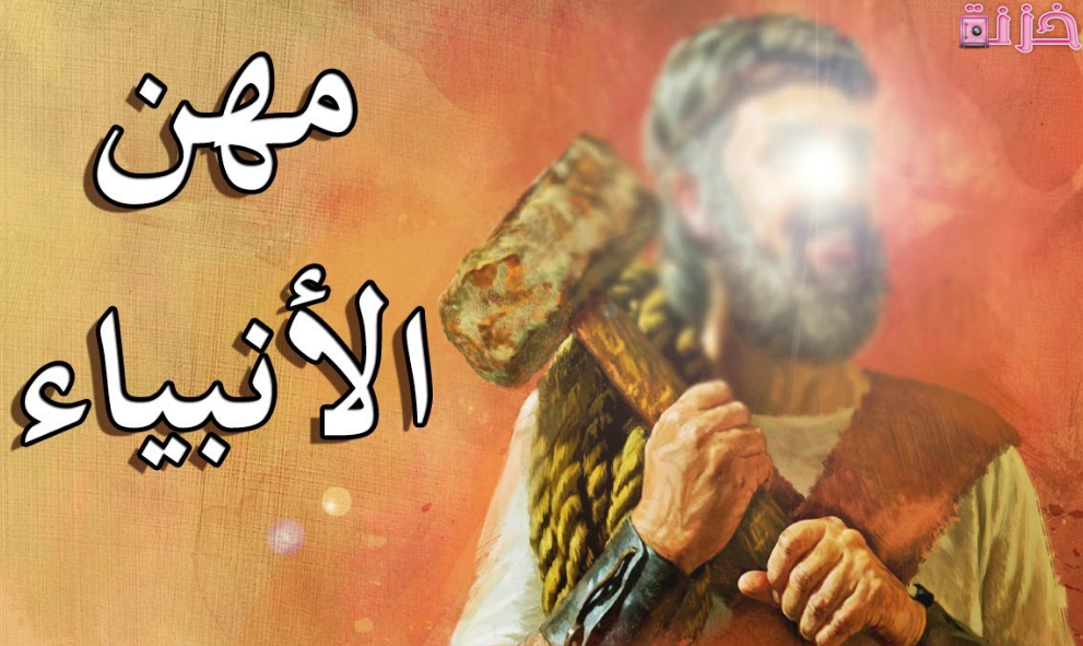 مهن الأنبياء