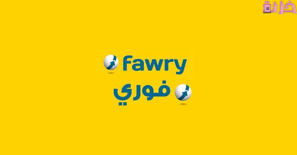 تحويل فلوس عن طريق فوري