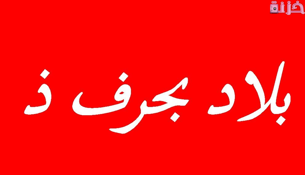 بلاد بحرف ذ