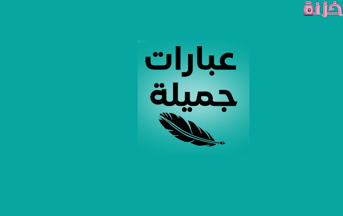 عبارات جميلة