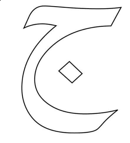 حرف الجيم للتوين