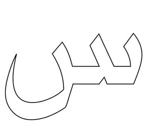 حرف السين للتوين