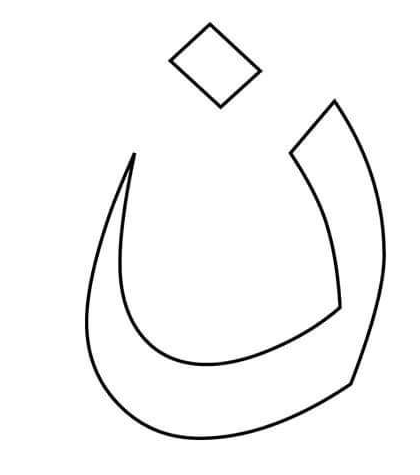 حرف النون للتوين