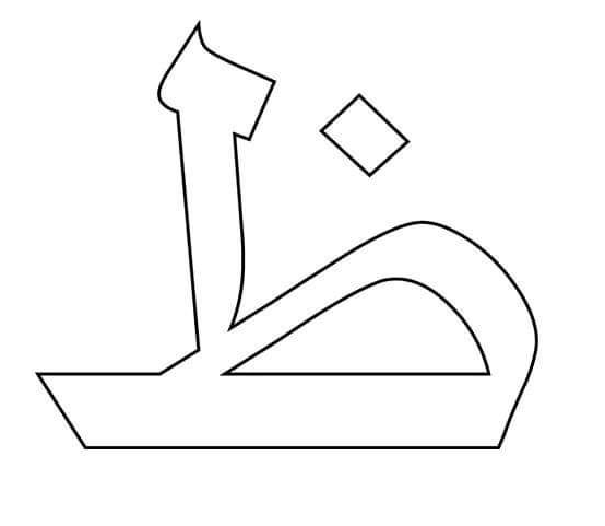 حرف ظ