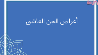 أعراض الجن العاشق