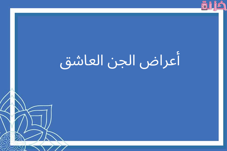 أعراض الجن العاشق