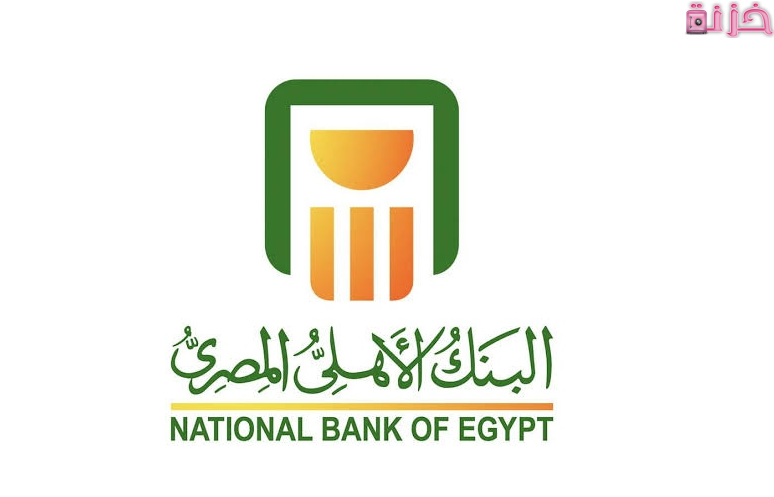 كيفية الدخول على حسابي في البنك الأهلي المصري