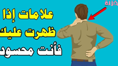 اعراض السحر والحسد