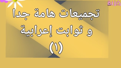 ثوابت اعرابية