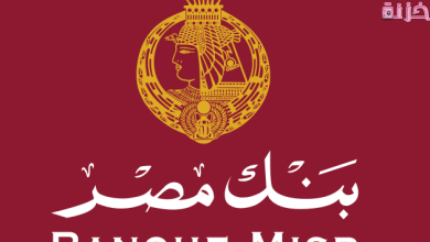 معرفة رقم الحساب في بنك مصر