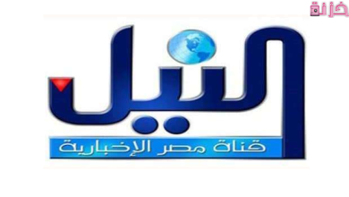تردد قناة النيل للاخبار