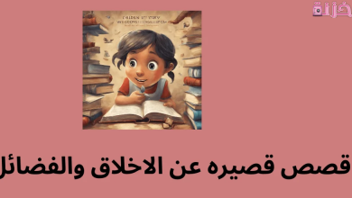 قصه قصيره عن الاخلاق والفضائل للاطفال