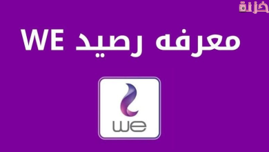 معرفة رصيد وي