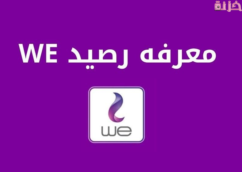 معرفة رصيد وي