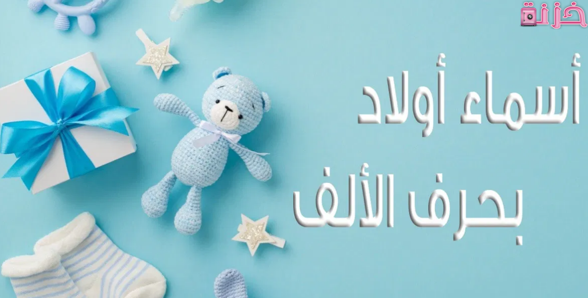 أسماء اولاد بحرف الألف مميزة