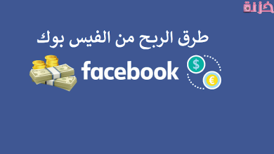 طرق للربح من فيس بوك