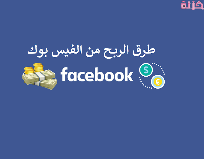 طرق للربح من فيس بوك