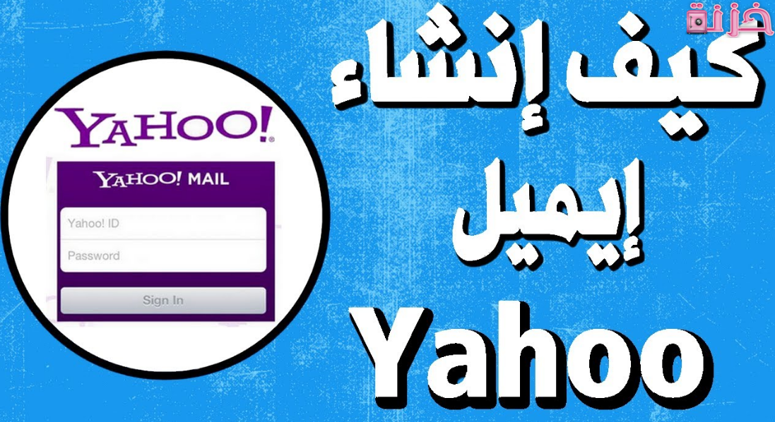 انشاء ايميل ياهو جديد