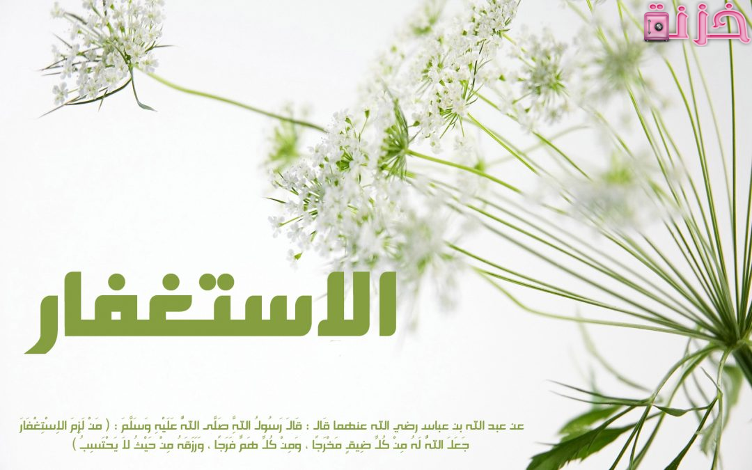 شروط الاستغفار