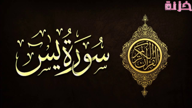 ما فضل سورة يس