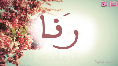 معنى اسم رنا