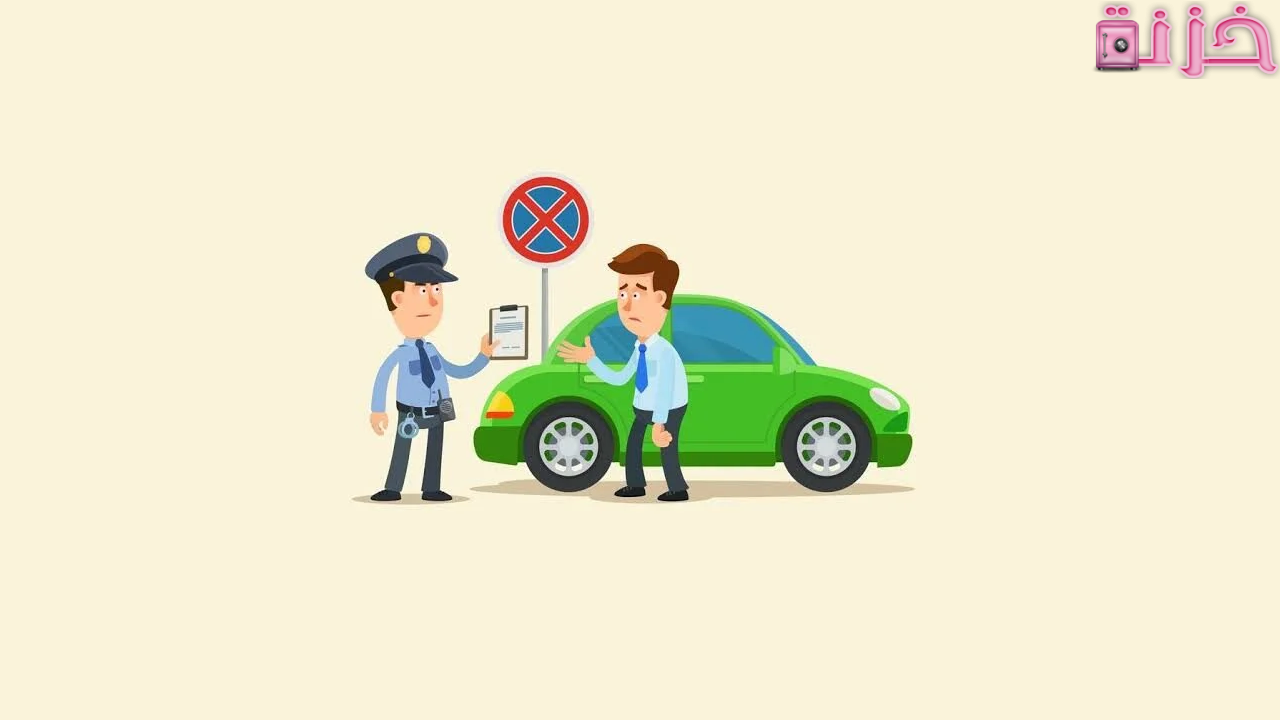 كيف اعرف مخالفات المرور