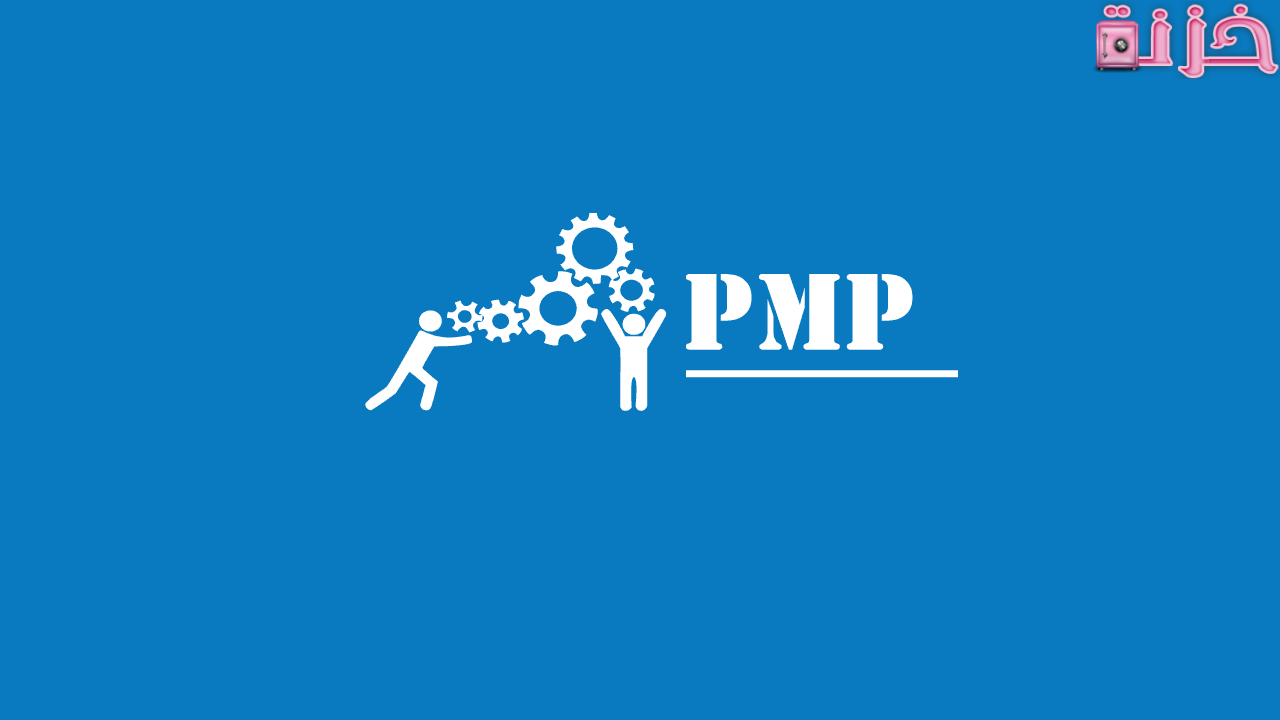 شهادة pmp