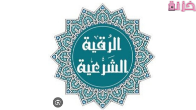 اعراض السحر في الجسم