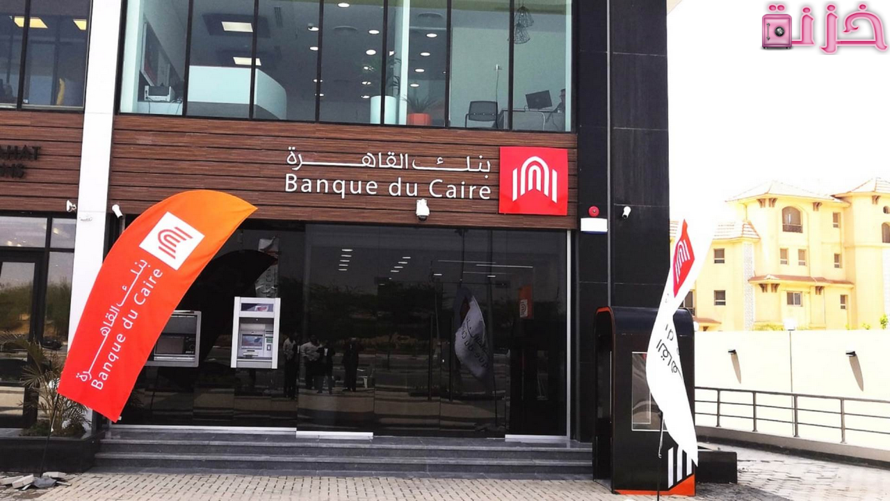 رقم خدمة عملاء بنك القاهرة